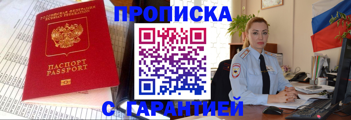 прописка 2025 в Минусинске