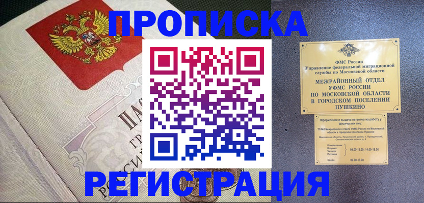 временная прописка в Минусинске